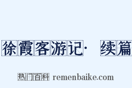 徐霞客游记·续篇是什么意思的图片